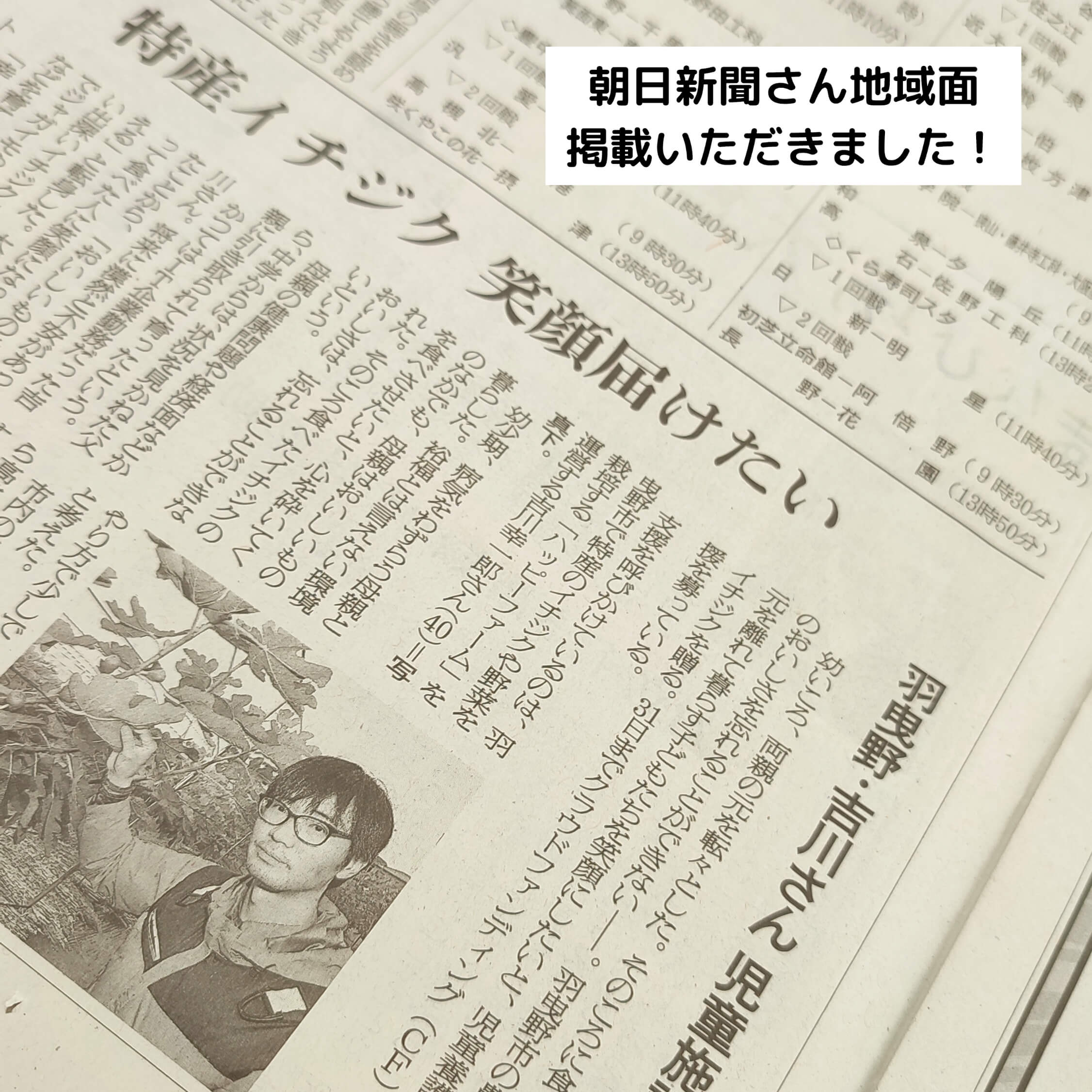 朝日新聞さんに子どもたちへいちじくを届ける取り組みを掲載